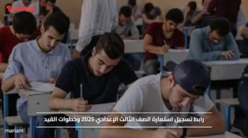 رابط تسجيل استمارة الصف الثالث الإعدادي 2025 وخطوات القيد